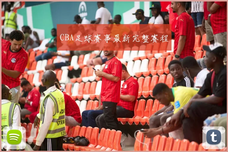 CBA足球赛事最新完整赛程