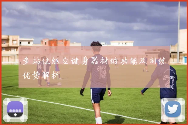 多站位组合健身器材的功能及训练优势解析