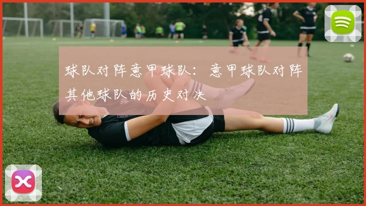 球队对阵意甲球队：意甲球队对阵其他球队的历史对决
