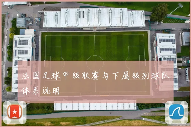法国足球甲级联赛与下属级别球队体系说明