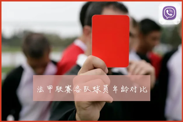 法甲联赛各队球员年龄对比