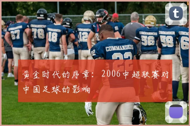 黄金时代的序章:2006中超联赛对中国足球的影响