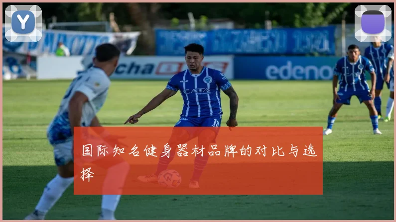 国际知名健身器材品牌的对比与选择