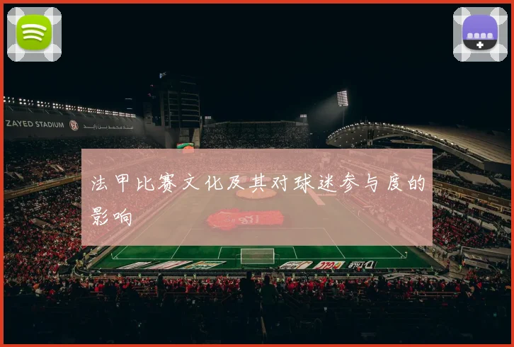 法甲比赛文化及其对球迷参与度的影响