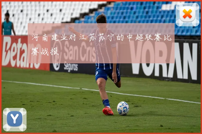 河南建业对江苏苏宁的中超联赛比赛战报