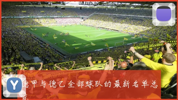 德甲与德乙全部球队的最新名单总览